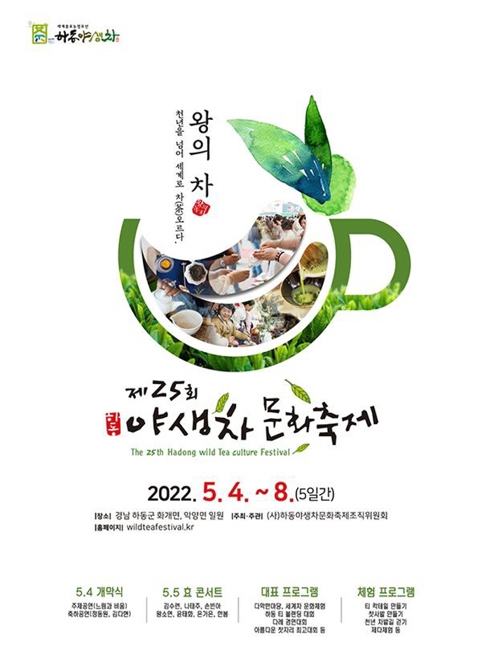 하동 야생차문화축제
